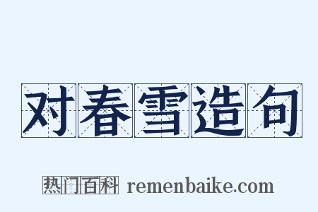 对春雪造句是什么意思的图片